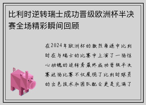 比利时逆转瑞士成功晋级欧洲杯半决赛全场精彩瞬间回顾