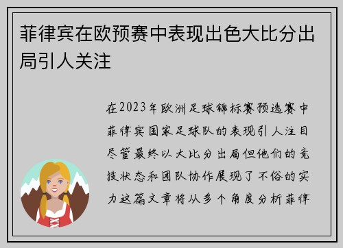 菲律宾在欧预赛中表现出色大比分出局引人关注