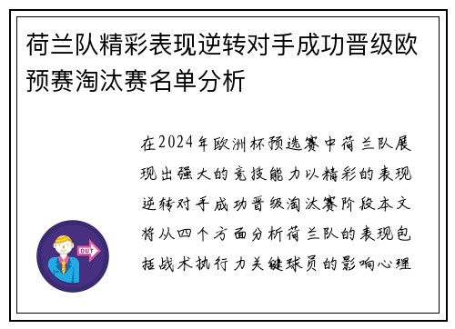 荷兰队精彩表现逆转对手成功晋级欧预赛淘汰赛名单分析