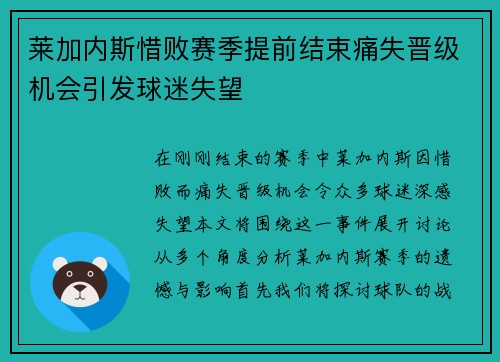莱加内斯惜败赛季提前结束痛失晋级机会引发球迷失望