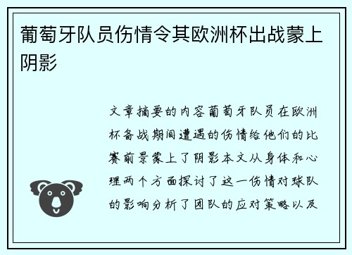 葡萄牙队员伤情令其欧洲杯出战蒙上阴影