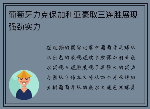 葡萄牙力克保加利亚豪取三连胜展现强劲实力
