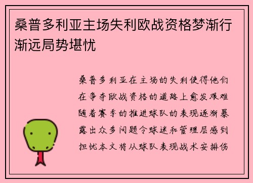 桑普多利亚主场失利欧战资格梦渐行渐远局势堪忧