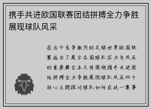 携手共进欧国联赛团结拼搏全力争胜展现球队风采