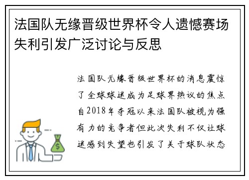 法国队无缘晋级世界杯令人遗憾赛场失利引发广泛讨论与反思