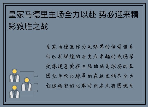 皇家马德里主场全力以赴 势必迎来精彩致胜之战