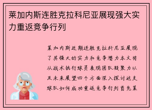 莱加内斯连胜克拉科尼亚展现强大实力重返竞争行列