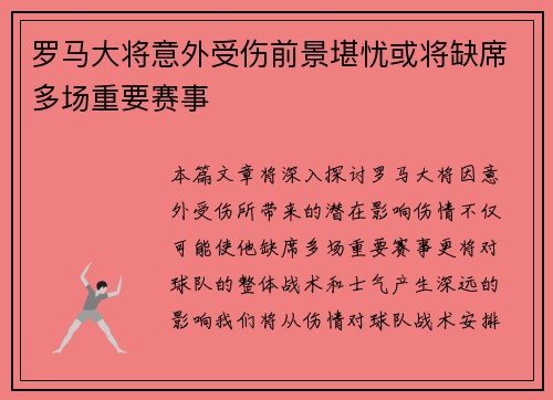 罗马大将意外受伤前景堪忧或将缺席多场重要赛事