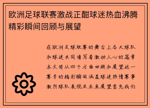 欧洲足球联赛激战正酣球迷热血沸腾精彩瞬间回顾与展望
