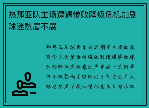 热那亚队主场遭遇惨败降级危机加剧球迷愁眉不展