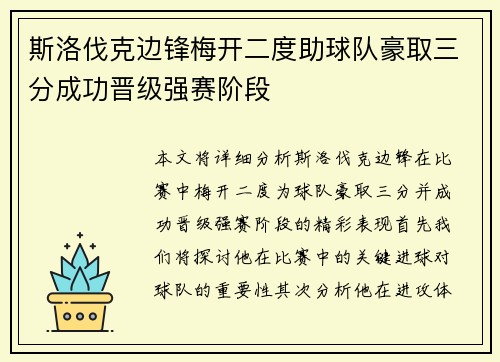 斯洛伐克边锋梅开二度助球队豪取三分成功晋级强赛阶段
