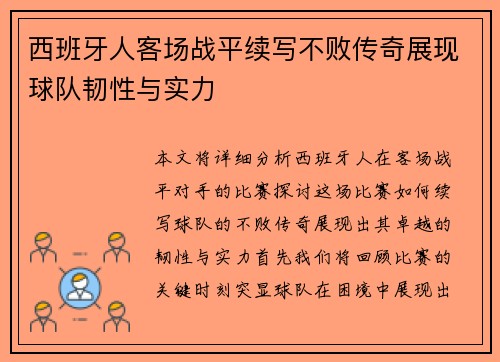 西班牙人客场战平续写不败传奇展现球队韧性与实力
