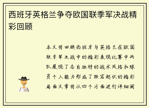 西班牙英格兰争夺欧国联季军决战精彩回顾