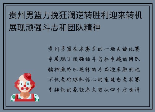 贵州男篮力挽狂澜逆转胜利迎来转机展现顽强斗志和团队精神