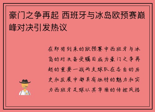 豪门之争再起 西班牙与冰岛欧预赛巅峰对决引发热议