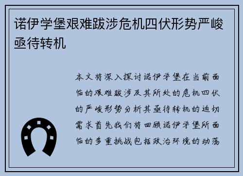 诺伊学堡艰难跋涉危机四伏形势严峻亟待转机