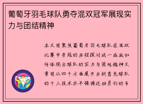 葡萄牙羽毛球队勇夺混双冠军展现实力与团结精神