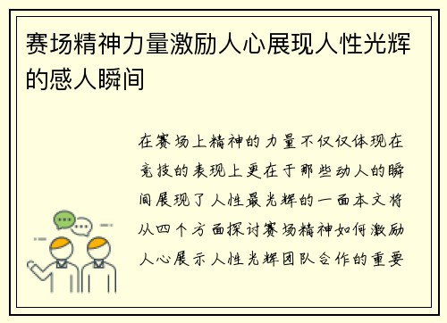 赛场精神力量激励人心展现人性光辉的感人瞬间