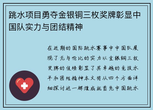 跳水项目勇夺金银铜三枚奖牌彰显中国队实力与团结精神