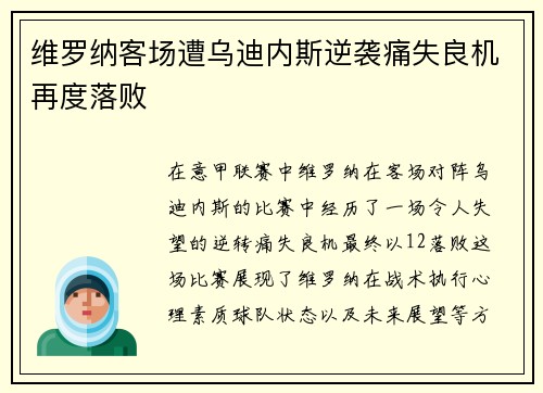 维罗纳客场遭乌迪内斯逆袭痛失良机再度落败