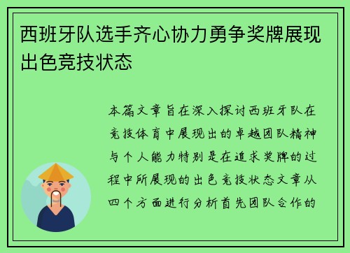 西班牙队选手齐心协力勇争奖牌展现出色竞技状态