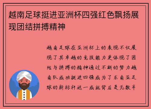 越南足球挺进亚洲杯四强红色飘扬展现团结拼搏精神