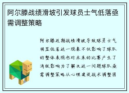 阿尔滕战绩滑坡引发球员士气低落亟需调整策略