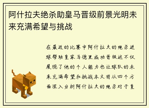 阿什拉夫绝杀助皇马晋级前景光明未来充满希望与挑战