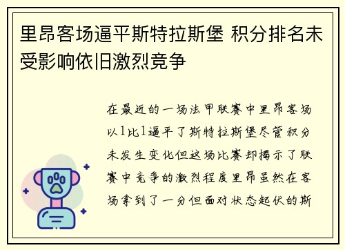 里昂客场逼平斯特拉斯堡 积分排名未受影响依旧激烈竞争