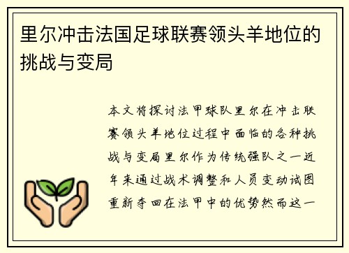 里尔冲击法国足球联赛领头羊地位的挑战与变局