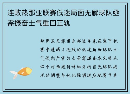 连败热那亚联赛低迷局面无解球队亟需振奋士气重回正轨