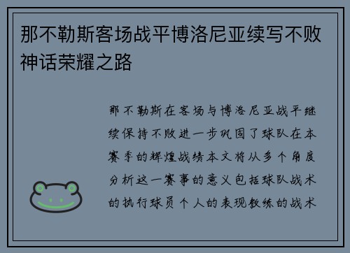 那不勒斯客场战平博洛尼亚续写不败神话荣耀之路