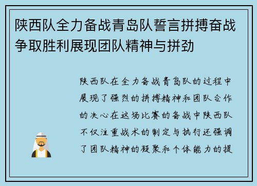 陕西队全力备战青岛队誓言拼搏奋战争取胜利展现团队精神与拼劲