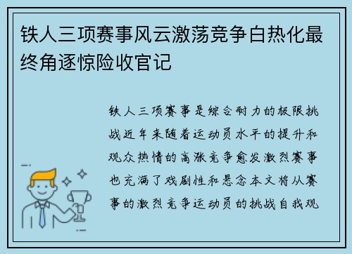 铁人三项赛事风云激荡竞争白热化最终角逐惊险收官记
