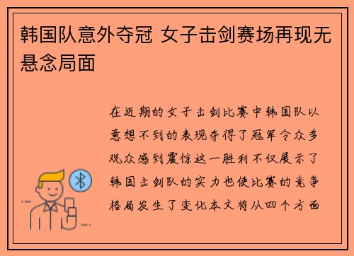 韩国队意外夺冠 女子击剑赛场再现无悬念局面