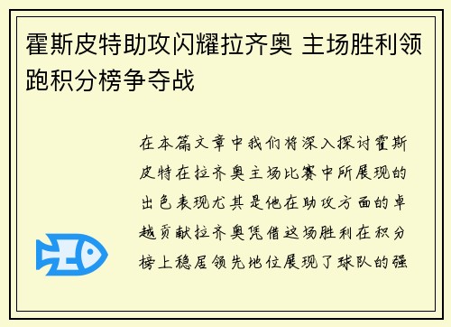 霍斯皮特助攻闪耀拉齐奥 主场胜利领跑积分榜争夺战