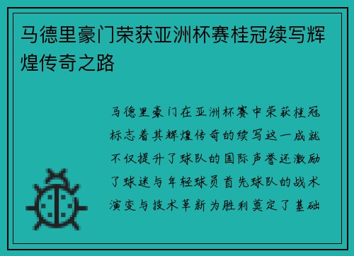 马德里豪门荣获亚洲杯赛桂冠续写辉煌传奇之路
