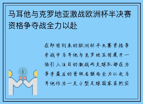 马耳他与克罗地亚激战欧洲杯半决赛资格争夺战全力以赴