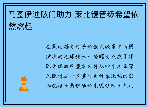 马图伊迪破门助力 莱比锡晋级希望依然燃起