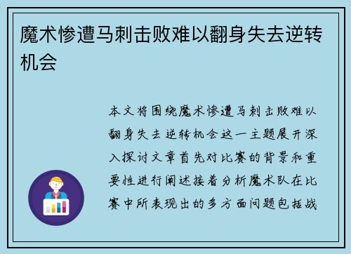 魔术惨遭马刺击败难以翻身失去逆转机会