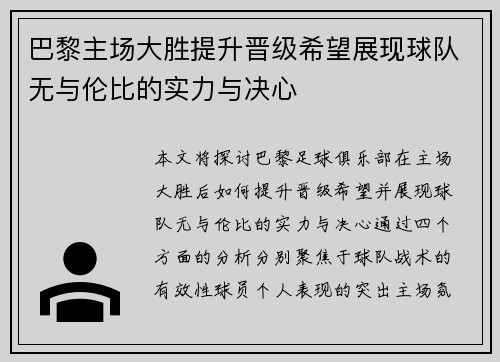 巴黎主场大胜提升晋级希望展现球队无与伦比的实力与决心