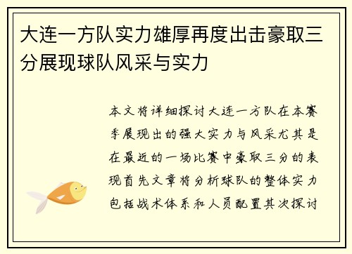 大连一方队实力雄厚再度出击豪取三分展现球队风采与实力