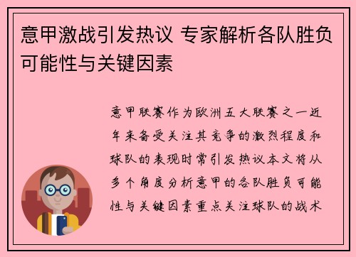 意甲激战引发热议 专家解析各队胜负可能性与关键因素