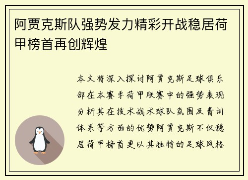阿贾克斯队强势发力精彩开战稳居荷甲榜首再创辉煌