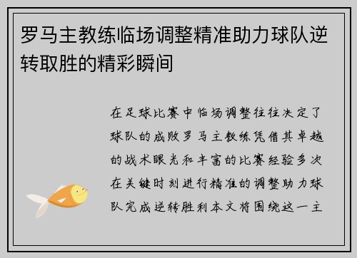 罗马主教练临场调整精准助力球队逆转取胜的精彩瞬间