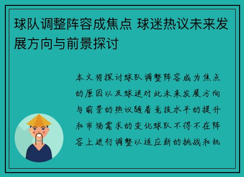 球队调整阵容成焦点 球迷热议未来发展方向与前景探讨
