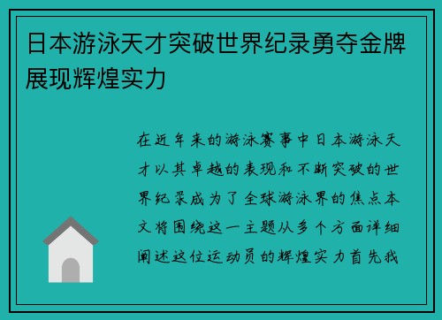 日本游泳天才突破世界纪录勇夺金牌展现辉煌实力
