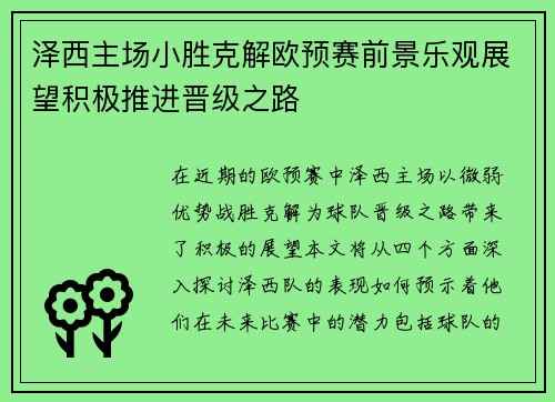 泽西主场小胜克解欧预赛前景乐观展望积极推进晋级之路