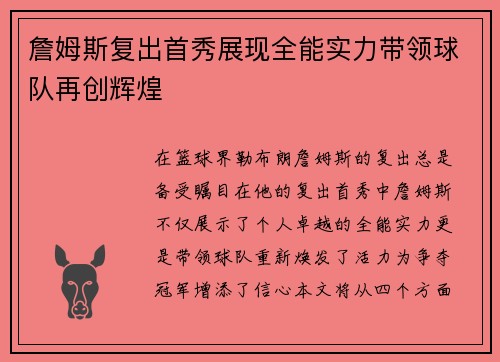 詹姆斯复出首秀展现全能实力带领球队再创辉煌
