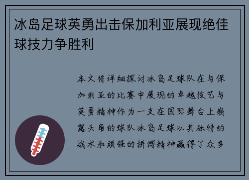 冰岛足球英勇出击保加利亚展现绝佳球技力争胜利
